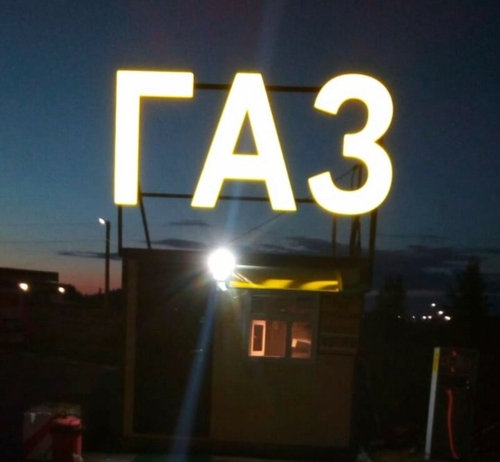 АГЗС
