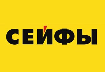 Сейфы